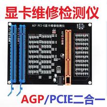 新款AGP PCI-E显卡维修检测仪 显卡带灯测试仪 带灯测试仪 治具