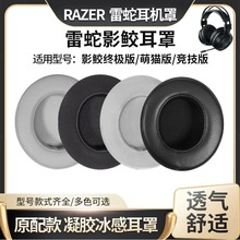 适用Razer雷蛇北海巨妖萌猫版竞技版影鲛Nari 7.1 THX终极版耳套