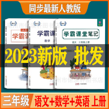 【批发价】2024新版课堂笔记三年级下册上册语文数学英语人教版