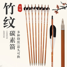真羽竹纹碳素箭 传统反曲美猎弓比赛练习碳素箭可换箭头 厂家批发