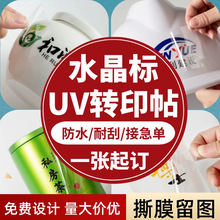 uv水晶标转印贴定 制撕膜留字透明logo贴纸商标广告标签贴转移贴