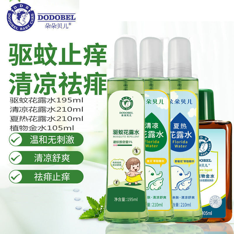 朵朵贝儿花露水清凉宝宝儿童去痱婴儿驱蚊婴幼婴儿花露水清爽