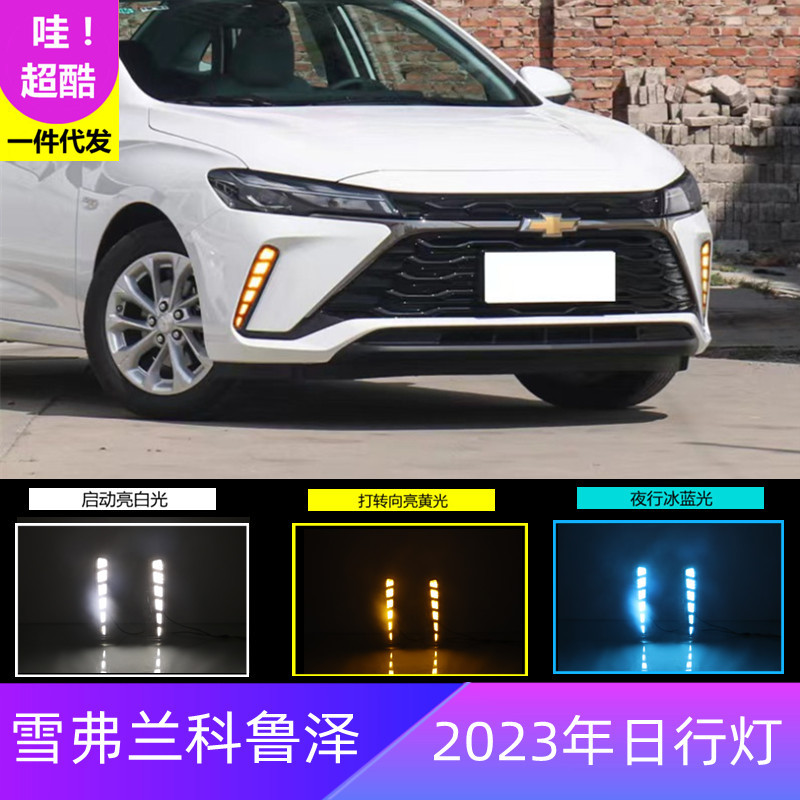 适用雪弗兰23年科鲁泽专用日行灯改装前雾灯流水行车灯一件代发