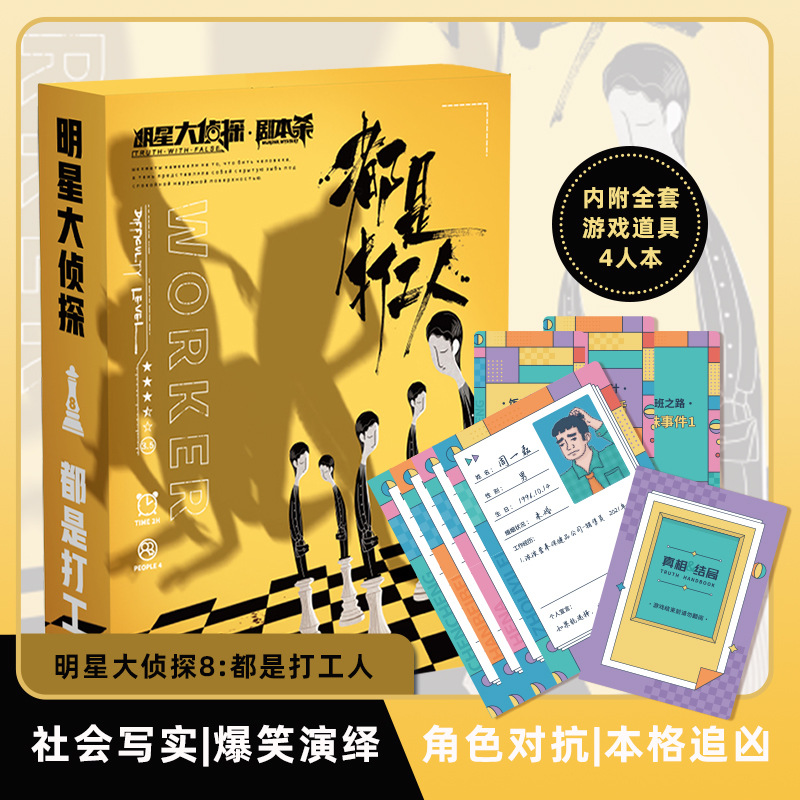 【明星大侦探】 4-7人剧本杀官方实体盒装本桌面推理游戏明星同款