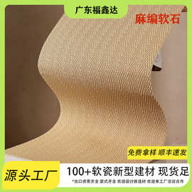 抖音爆款麻编软石米白软石可弯曲柔性软瓷外墙背景墙软瓷茶室装修