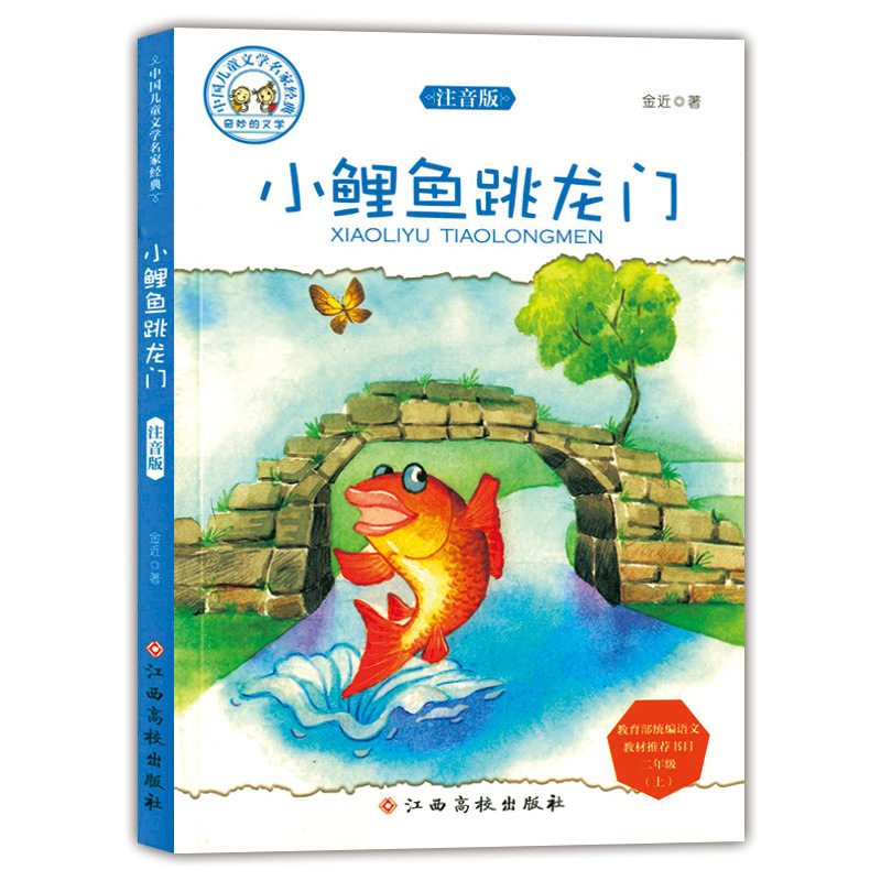 小鲤鱼跳龙门书