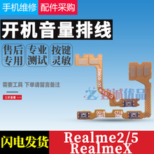 适用OPPO Realme2 5 青春版 RealmeQ X Realme开机音量排线原装