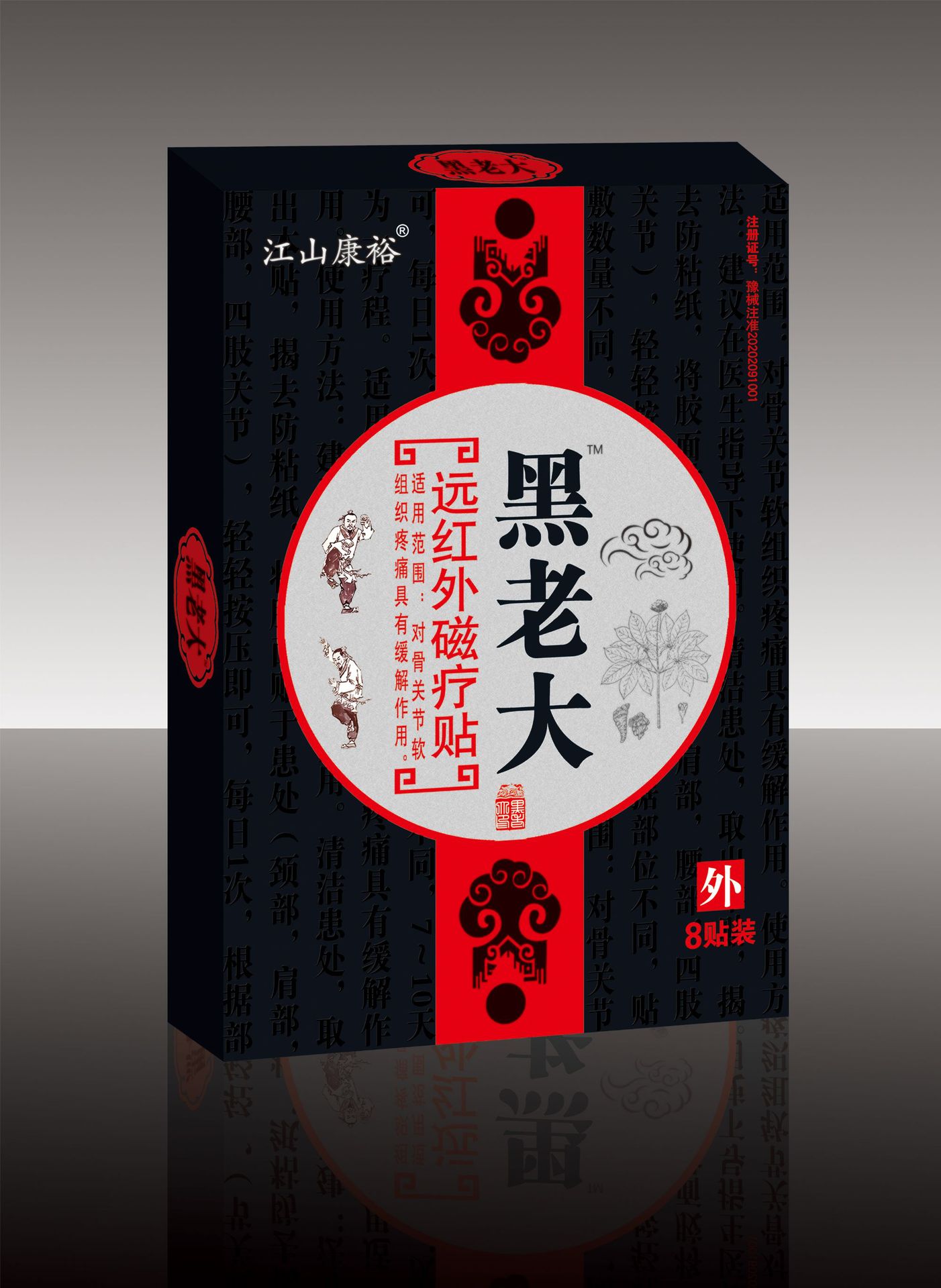 远红外黑老大膏药贴止痛贴8贴关节肩颈腰部膏药贴