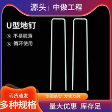 U型地钉防草布地膜专用地钉土工格栅三维网园艺钢丝草坪U型地钉