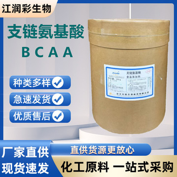 支链氨基酸2:1:1支链氨基酸粉速溶食品级健身营养强化剂 bcaa