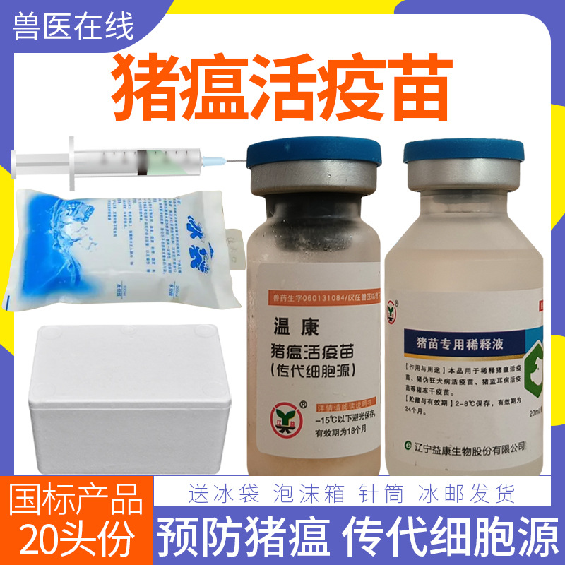 温康猪瘟活疫苗传代细胞源预防猪瘟母猪仔猪疫苗辽宁益康20头份