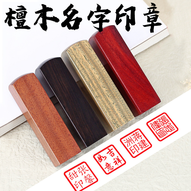 刻章檀木名字印章个人姓名方章木头藏书私章书法篆刻印章创意