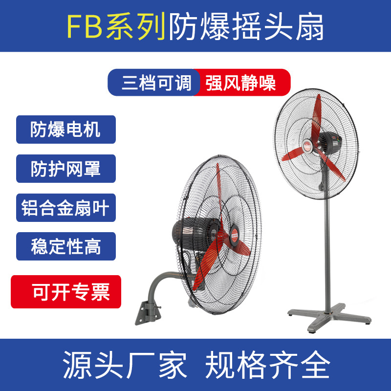 工业级防爆摇头风扇FB-500落地式摇头扇壁挂式风机落地扇220V380V