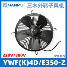 SANMU三木外转子YWF(K)4E350-Z/YWF(K)4D350 轴流风机散热风机扇