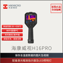 海康威视H16Pro手持测温红外热像仪套装工业高温热像仪H16增强版