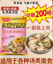 久莆千里香馄饨汤料商用混沌汤调料云吞汤料包福建配方调味料