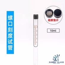 10ml 螺口圆底 带刻度 玻璃 试管 离心管