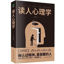 读人心理学 读懂他人内心真实想法读人识人心理学书籍看人的本事