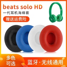 适用魔音beats solo HD一代solo1.0耳机套皮耳罩海绵套耳棉耳垫套