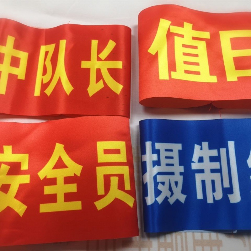 袖标疫情防控志愿者袖章贡缎j加厚可水洗安全员执勤值日袖套彩色