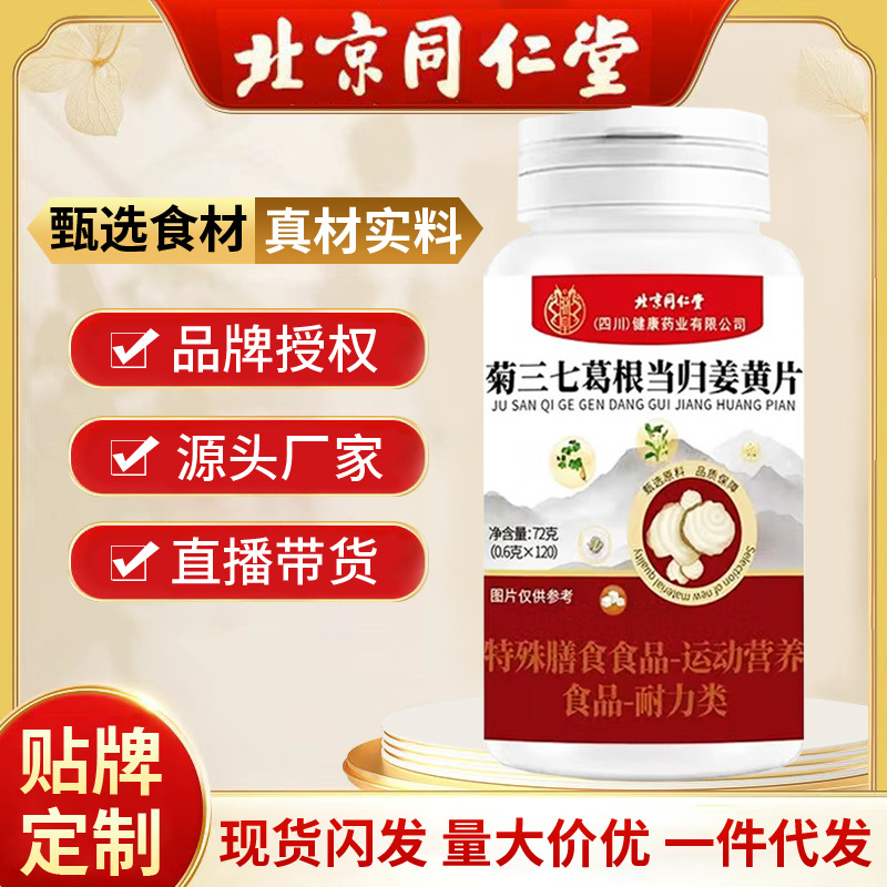 北京同仁堂菊三七葛根当归姜黄片 120片  源头工厂一件代发 批发