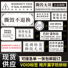 VOID防伪贴纸标签一次性撕毁无效一物一码易碎封条防拆防撕批发