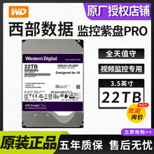 适用西部数据WDPurplePro紫盘PRO22TB监控机械硬盘3.5寸WD221PURP