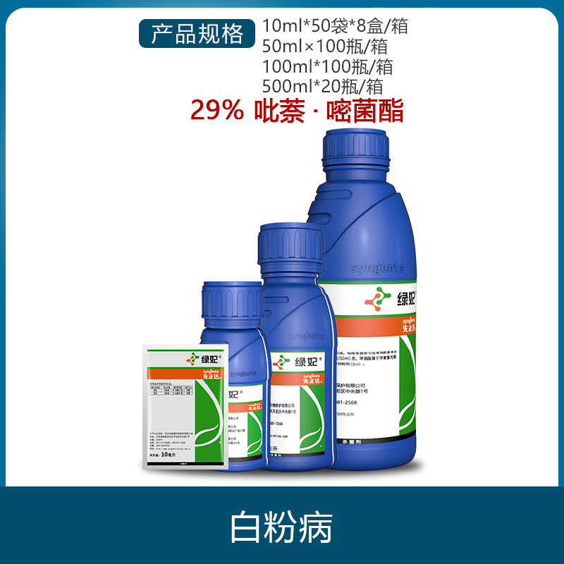先正达 绿妃29%吡唑萘菌胺·嘧菌酯葡萄草莓黄瓜白粉病杀菌剂农药
