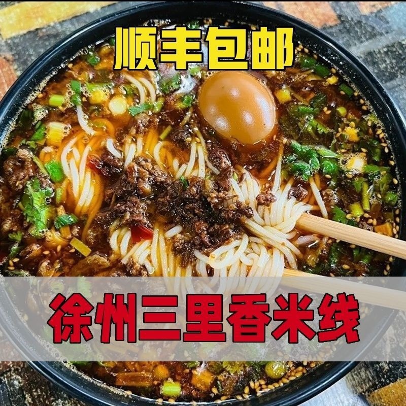 徐州米线三里香酱香米线5份顺丰包邮乡土特色美食肉酱麻辣真空