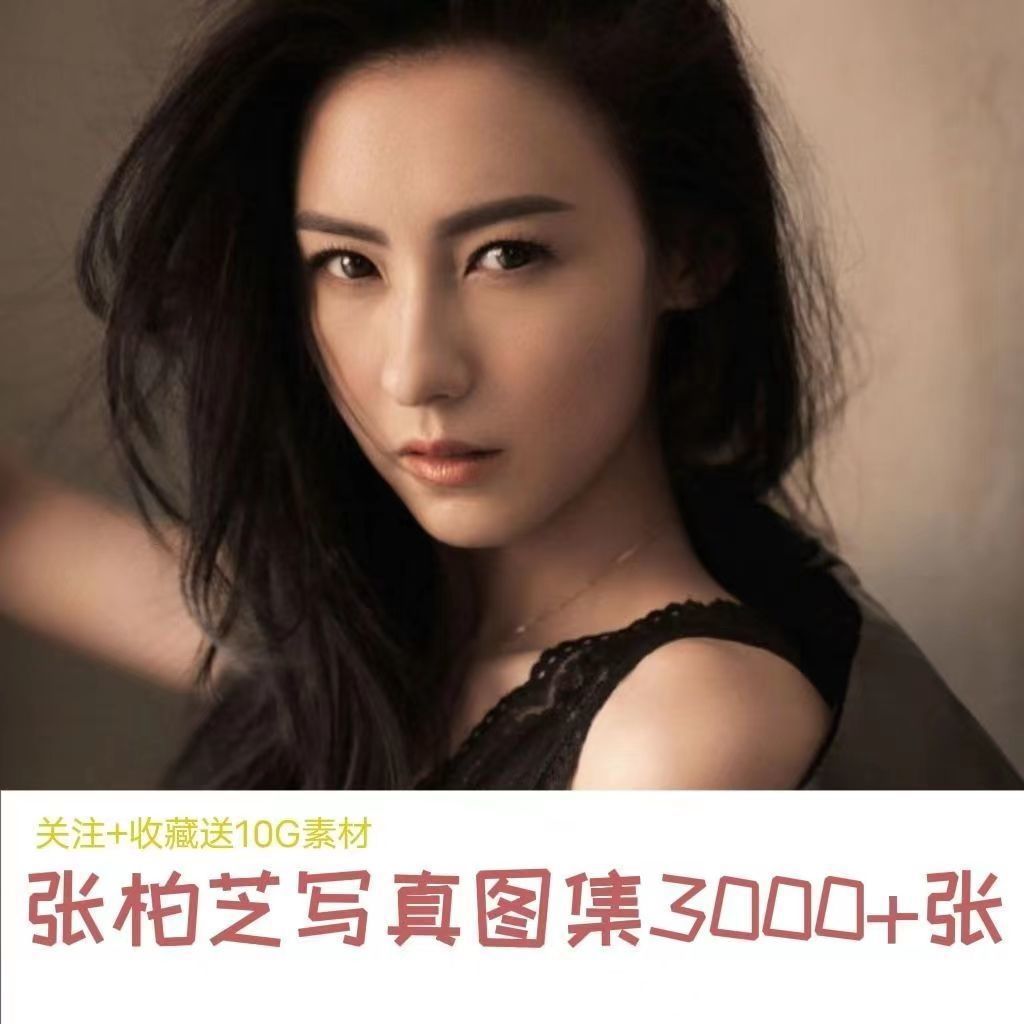 电子版明星张柏芝生图ps素材周边写真图片照片高清壁纸休闲娱乐