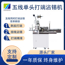 凯安瑞深圳全自动五线打端沾锡机厂家电子线裁断剥线裁线打端浸锡