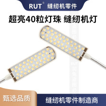 rut40珠缝纫机灯led带磁铁包边拷边机平车护眼节能衣车照明灯