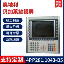 厂家供应触摸屏4PP281.1043-B5/4PP3040.01-490/4PP420.1043-75