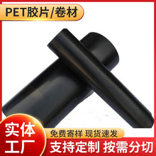 黑色PET卷材带胶批发绝缘磨砂聚酯薄膜胶片 遮光片PET塑料片材