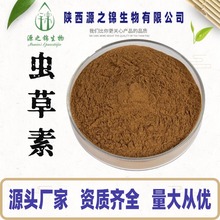 虫草素1%-20% 虫草菌丝体提取物 全水溶虫草粉 蛹虫草提取物 现货
