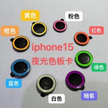 适用iphone15夜光鹰眼镜头膜15ProMax发光相机保护膜15plus夜光膜