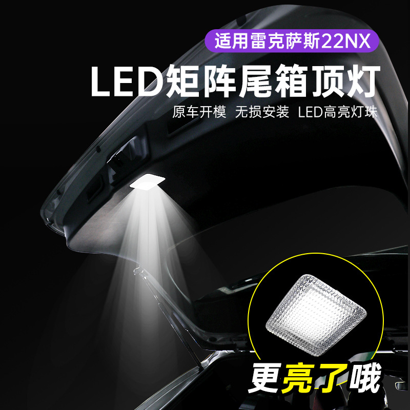 适用于雷克萨斯22NX尾门灯NX200LED高亮尾箱灯UX260改装后备箱灯