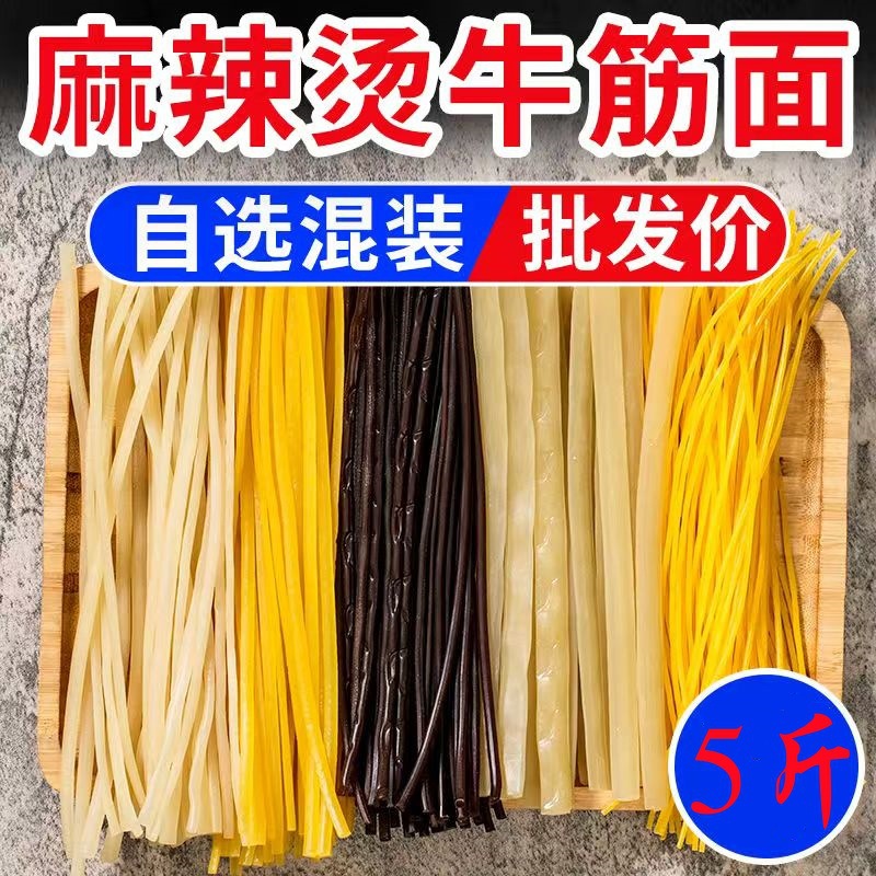东北牛筋面麻辣烫混合麻辣烫面混装速食粗冷面白圆黄圆扁牛筋面