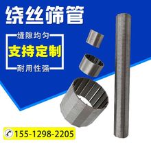 缠绕丝过滤网管砂磨机滤网T型绕丝管条缝网管约翰逊绕丝管矿筛管