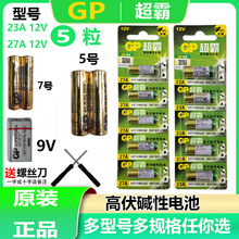 GP超霸23A27A GN24A7号碱性6F22 9V电池LR03LR6 AAA 5号电池批发