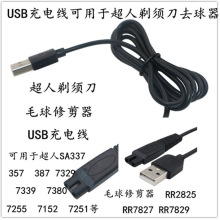 USB充电线RP10电源线用于超人剃须刀SA337  301毛球修剪器RR2825