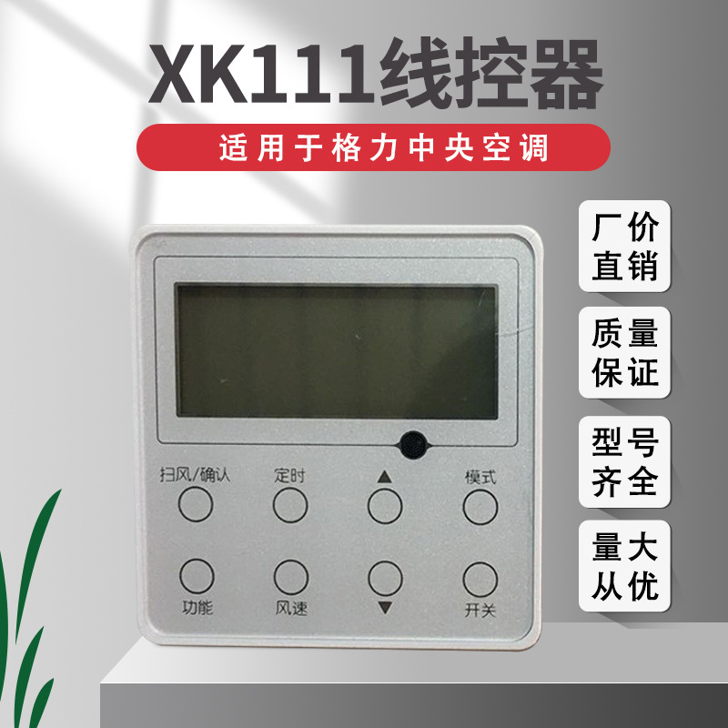 适用于格力中央空调xk111控制面板两线制风管机温控器空调线控器