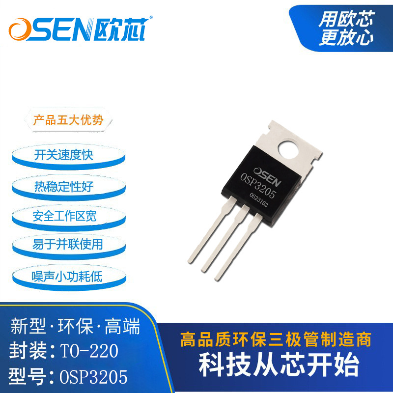欧芯品牌【OSP3205】MOS三极管大功率电源场效应晶体管irf3205