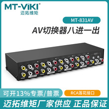 迈拓维矩MT-831AV 音视频av切换器8进1出视频切换器八进一出8口