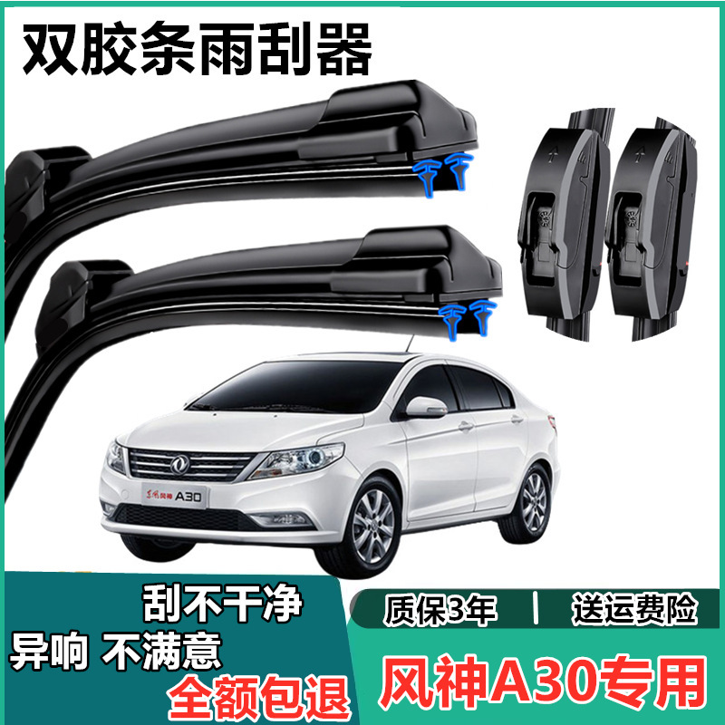 东风风神a30专用双胶条无骨雨刷器2014款原装静音汽车前窗雨刮片