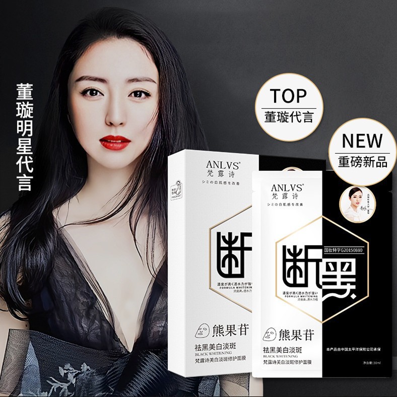 董璇代言梵露诗377vc断黑美白淡斑面膜去除脸黑色素美白祛斑面膜