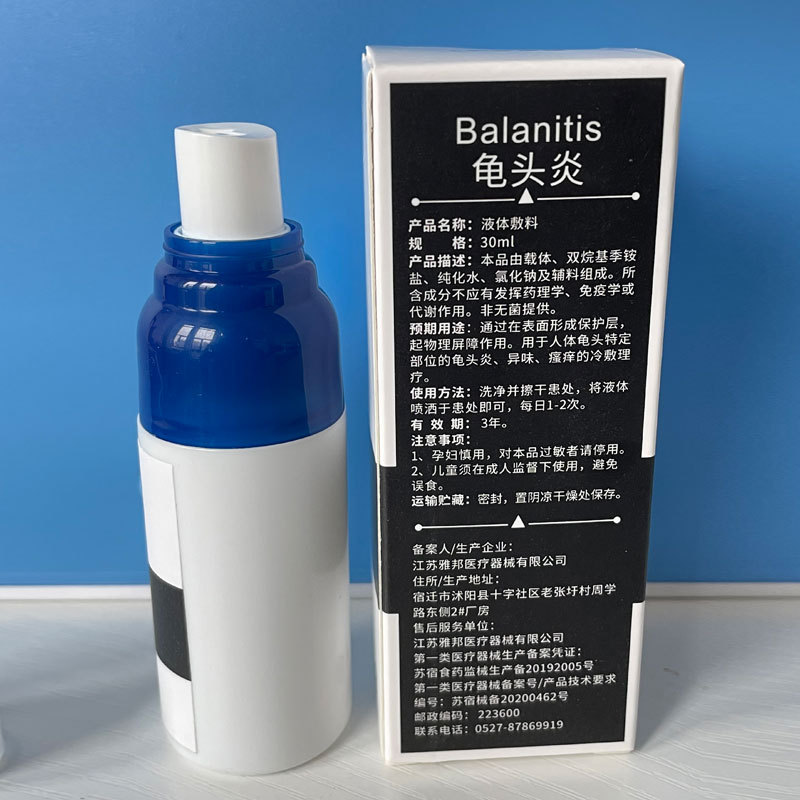 龟头炎包皮炎液体敷料男士私处护理液阴囊潮湿瘙痒疼痛龟头炎喷剂