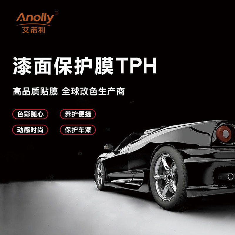 艾诺利tph汽车隐形车衣膜防刮不留胶透明漆面保护膜全车身贴批发