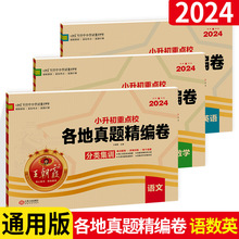 2024王朝霞小升初试卷各地真题精编卷系统总复习真题卷语数英