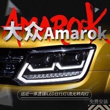 适用于大众皮卡阿马洛克Amarok大灯总成改装LED日行灯转向灯透镜